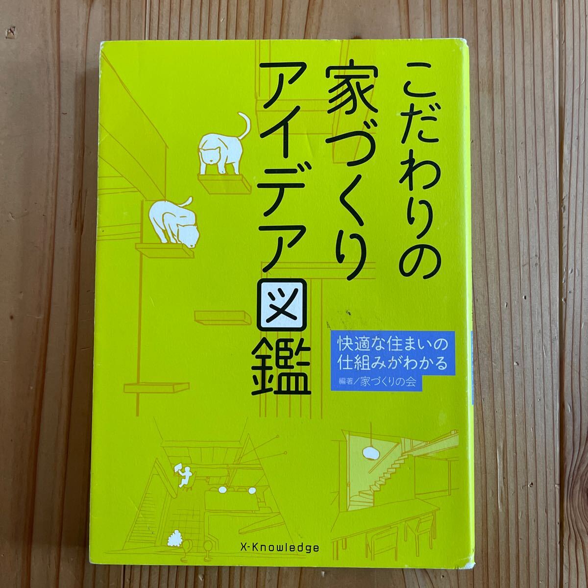 こだわりの家づくりアイデア図鑑 快適な住まいの仕組みがわかる 定価税込1,760円 家づくりの会 編著 エクスナレッジ拍卖