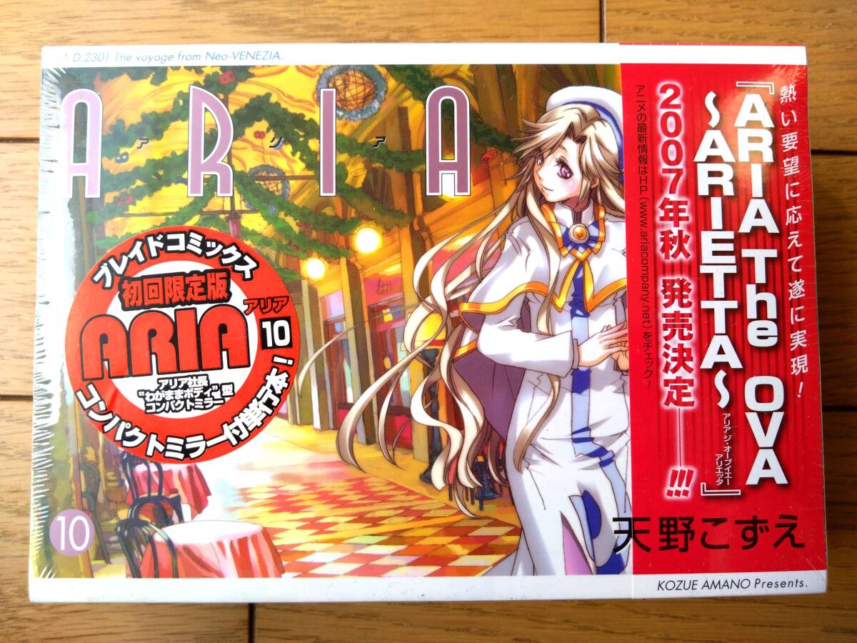 未開封【ARIAアリア(第10巻・コンパクトミラー付初回限定版)/天野こずえ】ブレイドコミックス(平成19年)拍卖