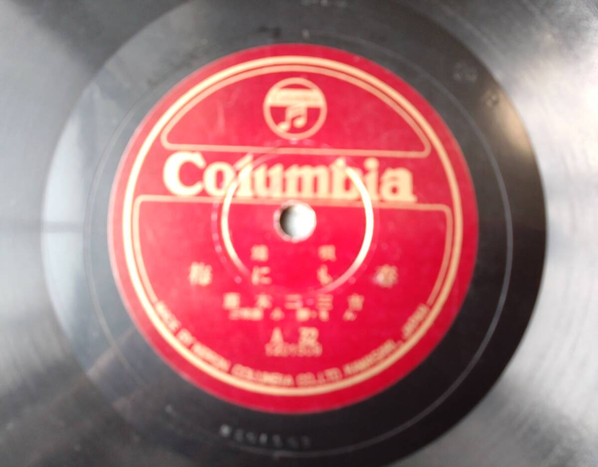 SP盤【端唄 梅にも春・春雨(藤本二三吉)】日本コロムビア拍卖