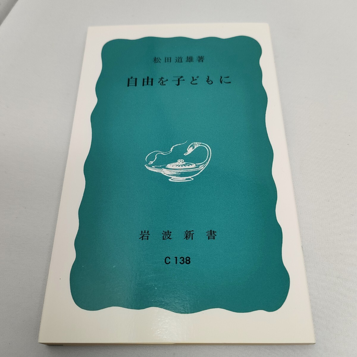 美品 自由を子どもに 松田道雄 即決 送料込み 岩波新書 1988年20刷拍卖