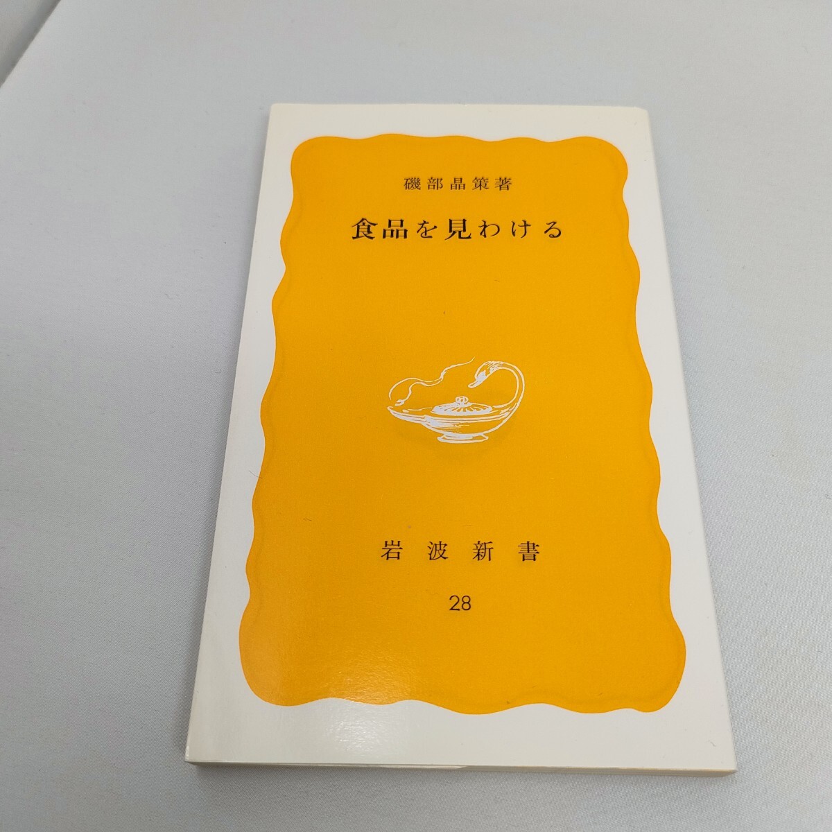 食品を見わける 磯部品策 岩波新書 即決 送料込み 1988年14刷拍卖