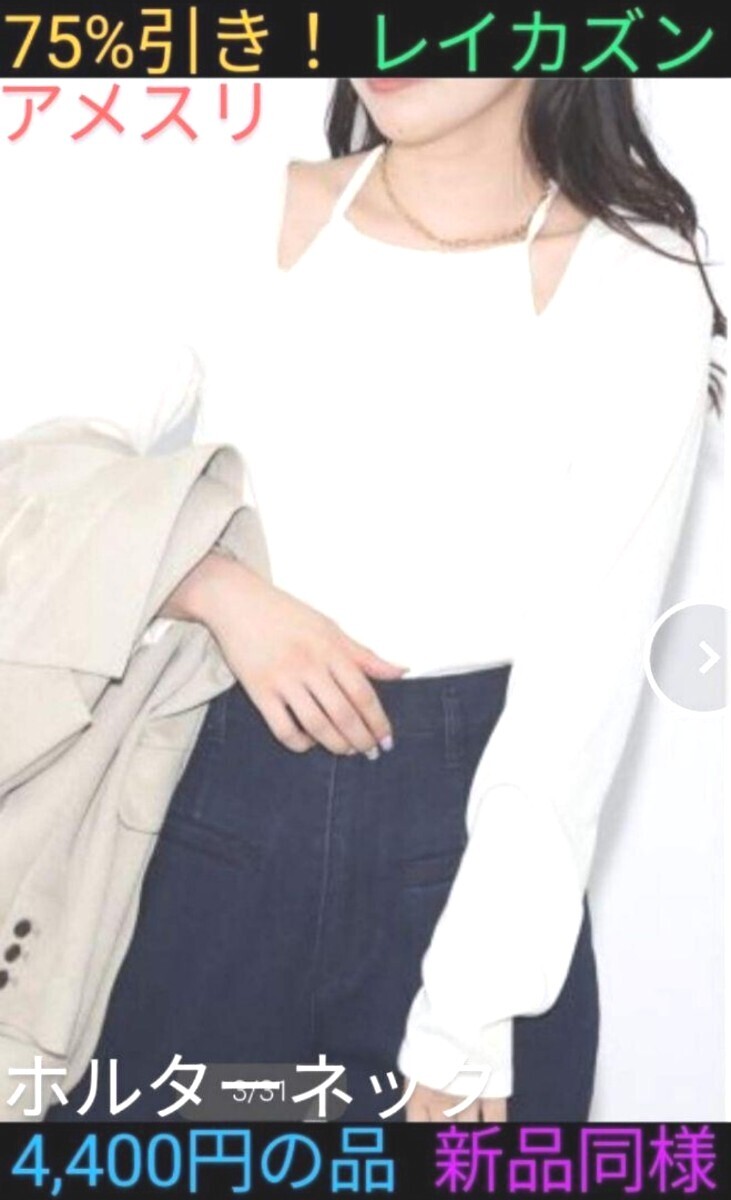 【新品同様!】《送料無料!》定価4,400円レイカズン75%引き!Ray Cassinアメスリホルターネック長袖カットソー白色ホワイトフリーサイズ拍卖
