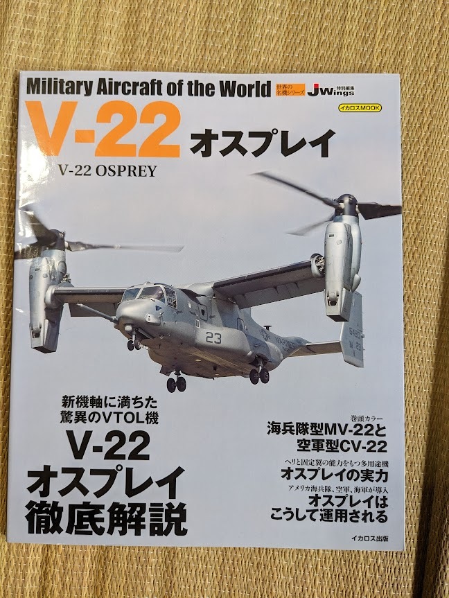 ☆世界の名機シリーズ V22オスプレイ拍卖