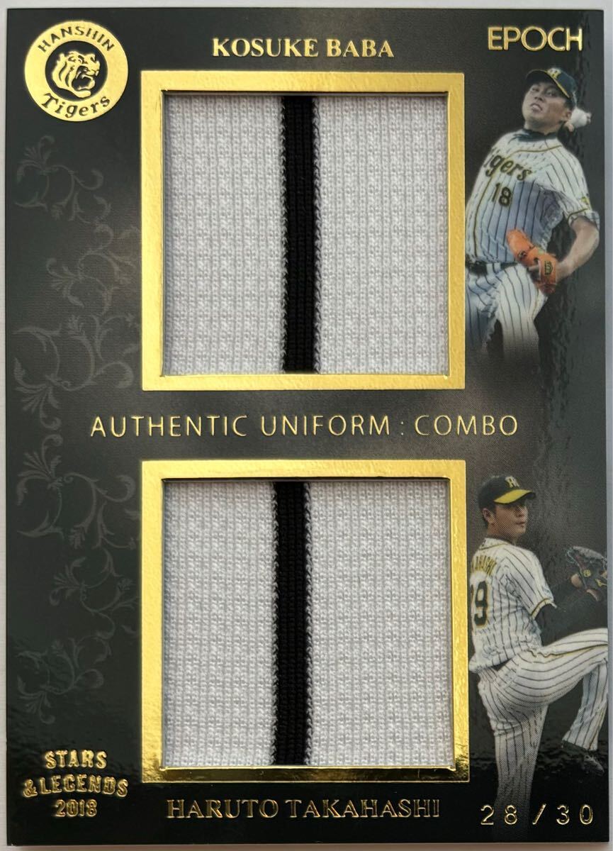 髙橋遥人 / 馬場皐輔 限定30枚 コンボ ジャージーカード ルーキーイヤー 2018 EPOCH 阪神タイガース 高橋遥人拍卖