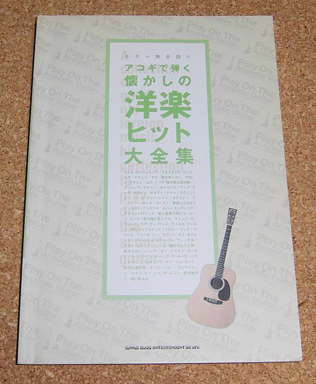 ギター弾き語り★『アコギで弾く懐かしの洋楽ヒット大全集』拍卖