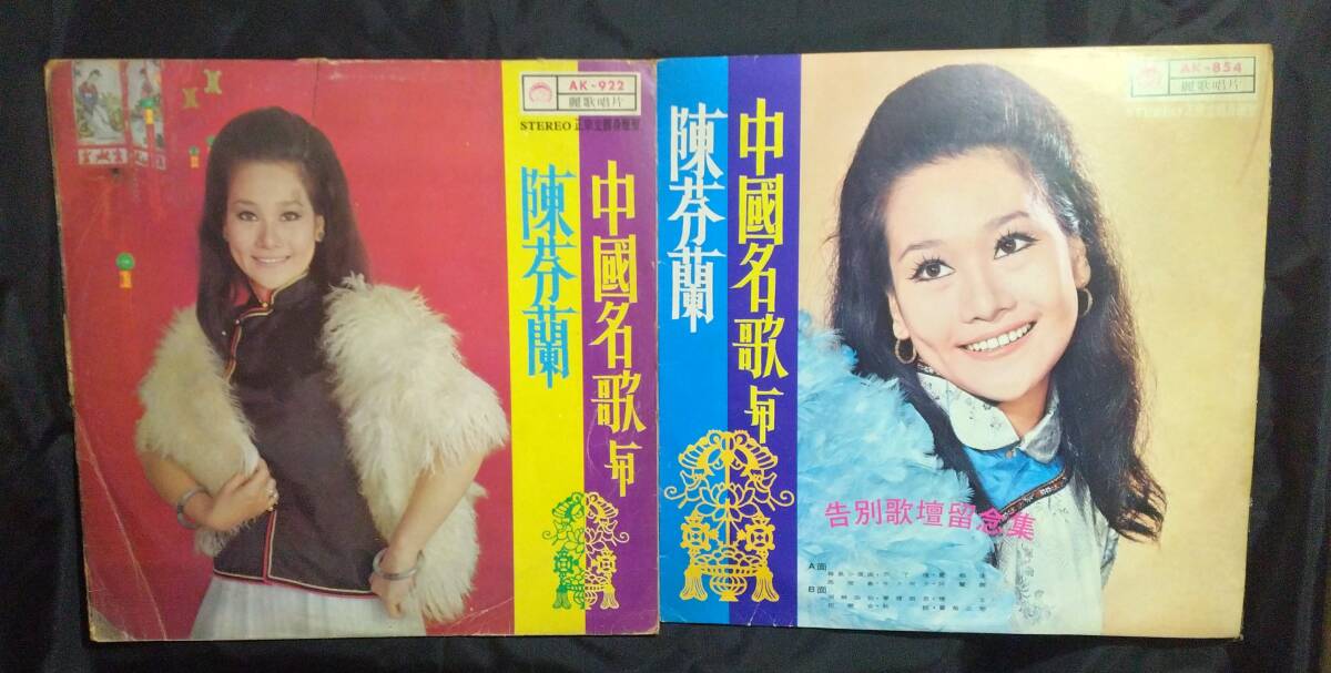 LPレコード2枚セット/ 陳芬蘭 Chen Fen Lan チャン・フェン・ラン 中國名歌與陳芬蘭 秦淮河畔 中國民歌 中国名歌 / AK 854 / AK 922拍卖
