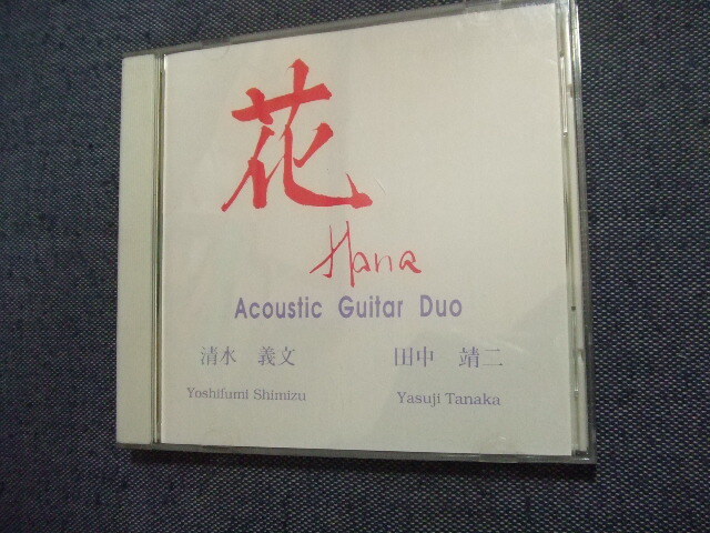 ギターCD★ニューエイジCD 清水義文(ギター) 田中靖二(ギター) / 花★8枚まで送料160円 し拍卖