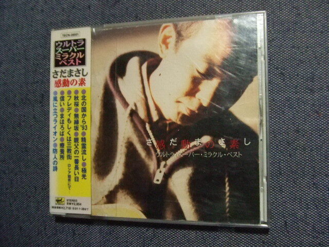 23★音質処理CD★さだまさし 感動の素/ウルトラ・スーパー・ミラクル・ベスト★レンタル落ち★改善度、多分世界一 グレープ関連拍卖