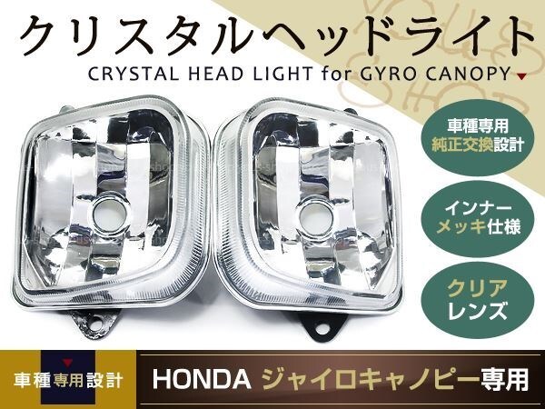 ジャイロキャノピー ヘッドライト マルチリフレクター メッキ拍卖
