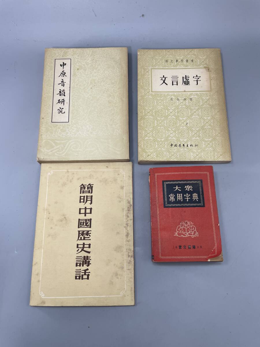 中原音韻研究 文言字 簡明中國史演 大常用字典 合計四冊 DH 古書 古文書 和書 骨董 古美術拍卖