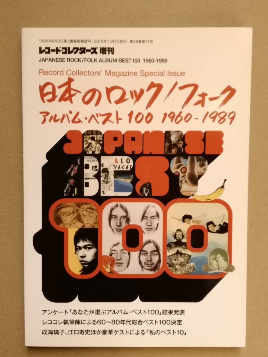 レコード・コレクターズ増刊 日本のロック/フォーク・アルバム・ベスト100 1960-1989 拍卖