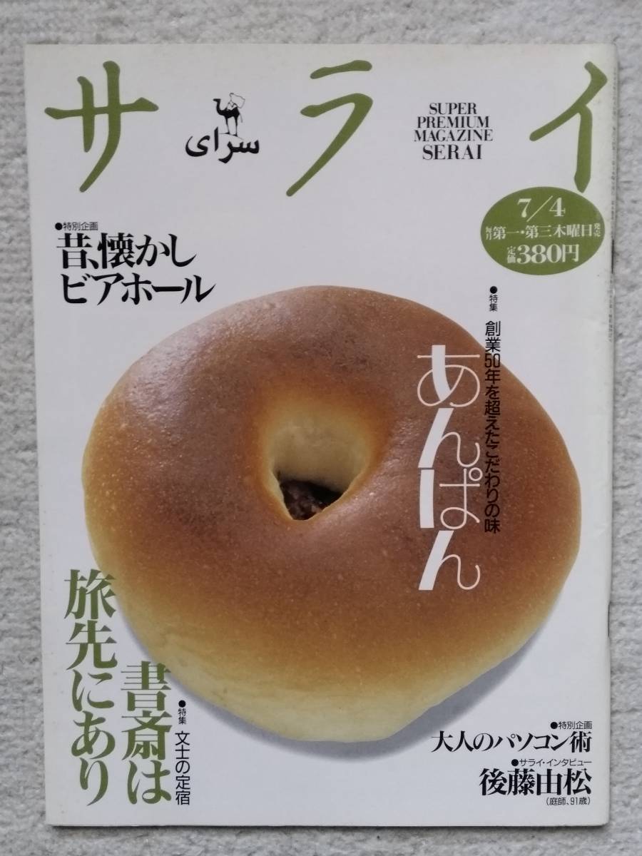 サライ 文士の定宿 書斎は旅先にあり 1996年7月4日 小学館 太宰治 川端康成 吉川英治 島崎藤村 岡本綺堂 武田泰淳 尾崎紅葉 田宮虎彦拍卖