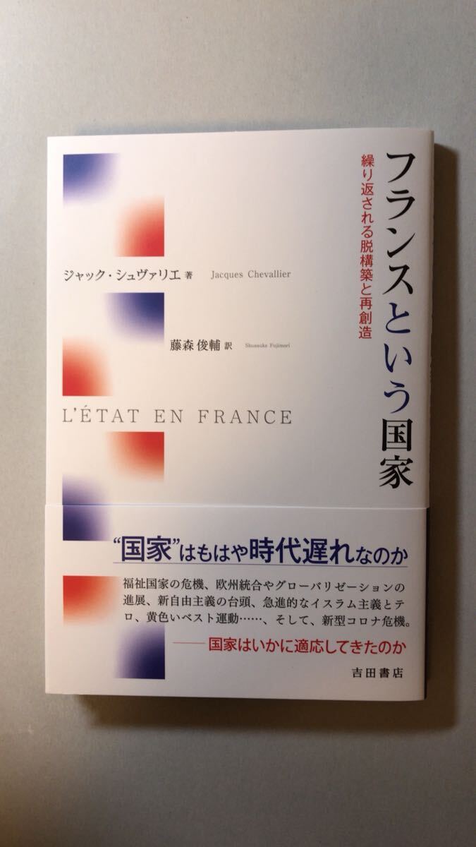 ジャック・シュヴァリエ(Jacques CHEVALLIER) 他1名フランスという国家——繰り返される脱構築と再創造拍卖