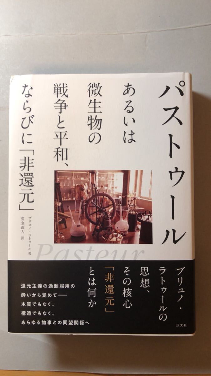 ブリュノ ラトゥール 他1名パストゥールあるいは微生物の戦争と平和、ならびに「非還元拍卖