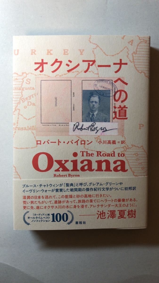 ロバート・バイロン 他1名オクシアーナへの道拍卖