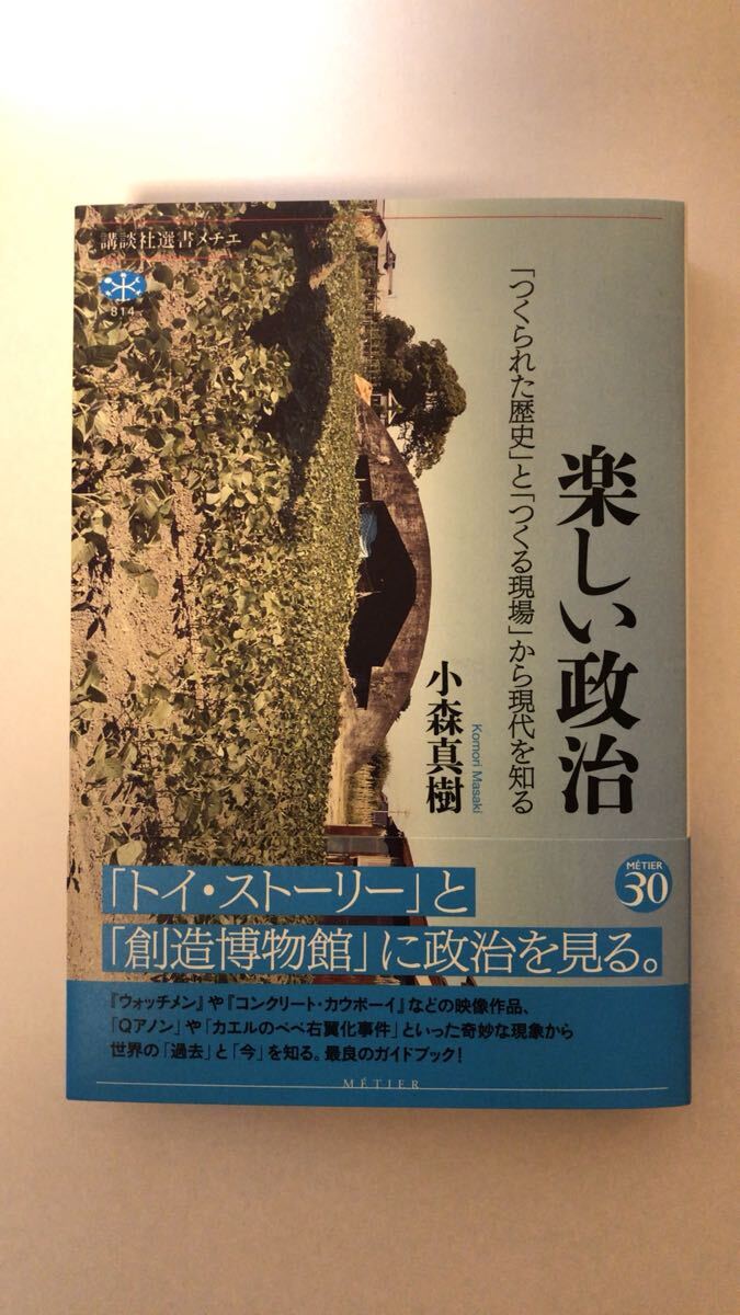 小森 真樹楽しい政治 「つくられた歴史」と「つくる現場」から現代を知る (講談社選書メチエ 814拍卖