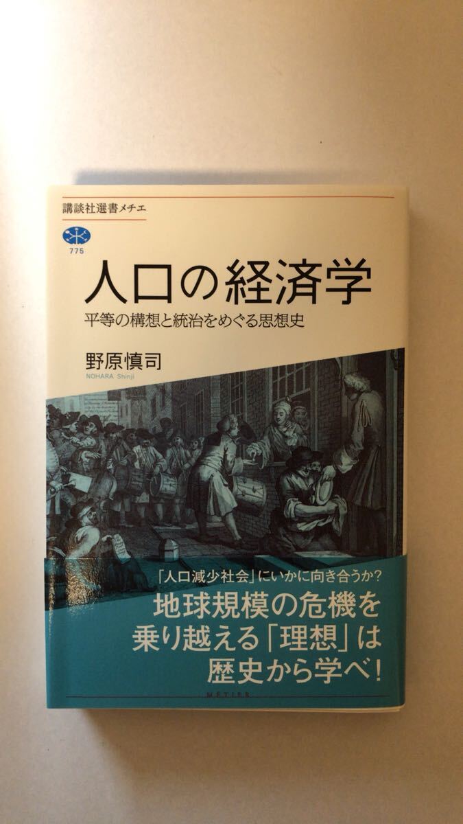 野原 慎司人口の経済学 平等の構想と統治をめぐる思想史 (講談社選書メチエ)拍卖