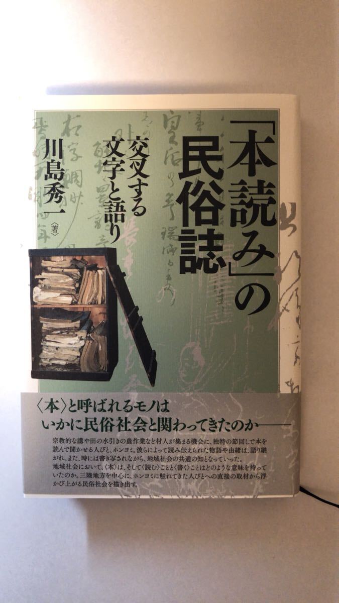 川島秀一「本読み」の民俗誌―交叉する文字と語り拍卖