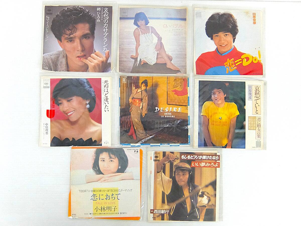 送料無料 昭和歌謡 人気 レコード まとめ 8枚 中森明菜 田原俊彦 郷ひろみ 西田敏行 中原理恵 EP JPOP 拍卖