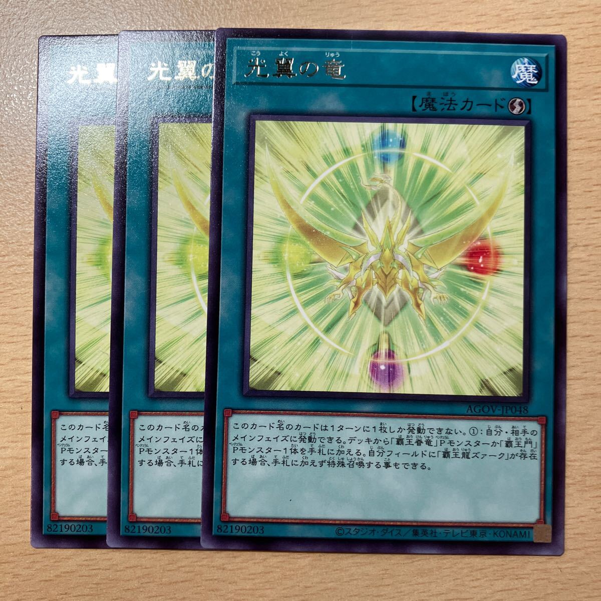 遊戯王 第12期/02弾/AGOV-JP048 光翼の竜 R 三枚まとめ売り拍卖