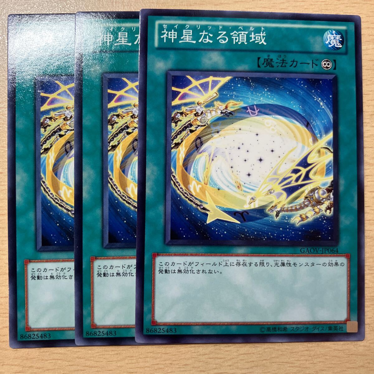 遊戯王 第7期/8弾/GAOV-JP064 神星なる領域 三枚まとめ売り拍卖