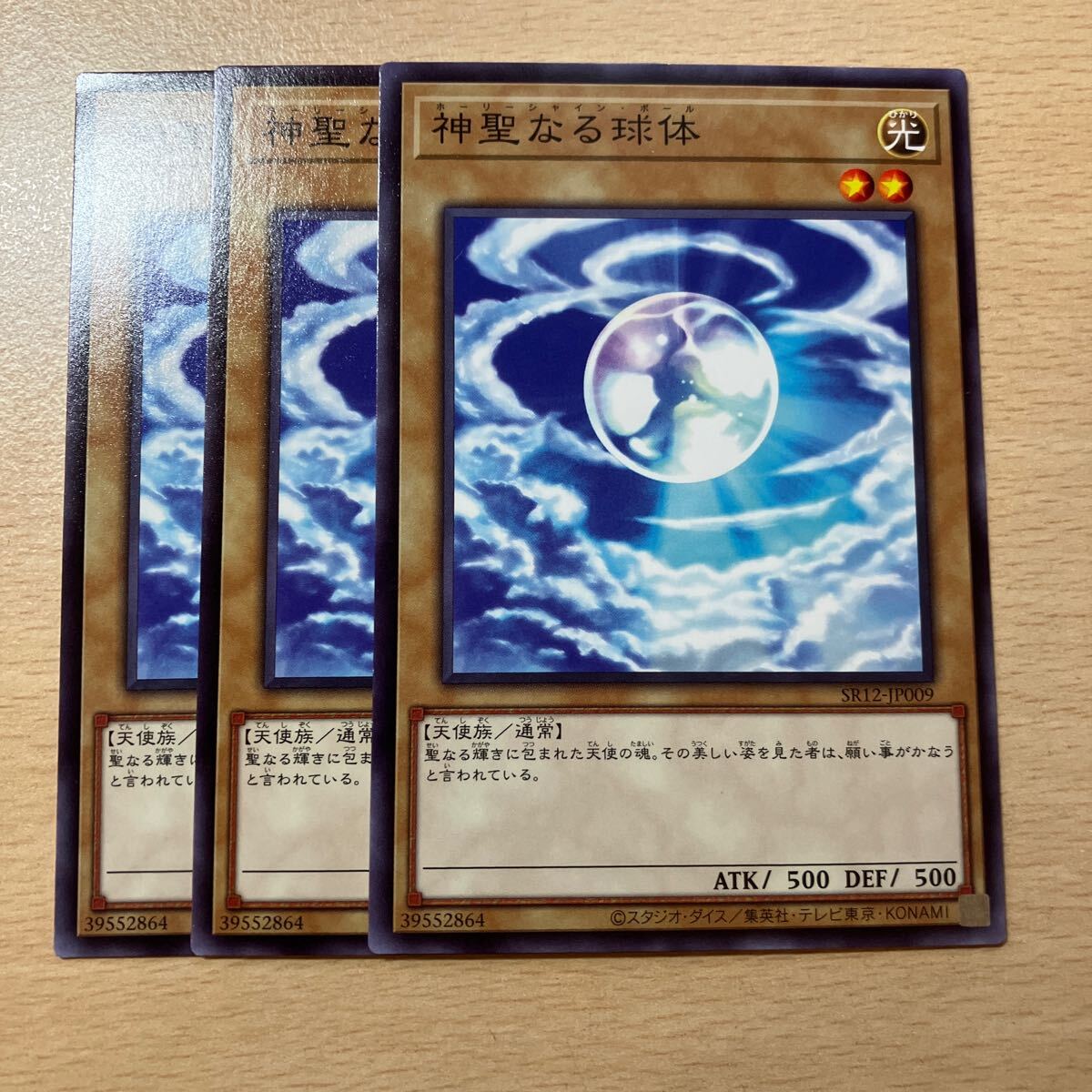遊戯王 傷あり 第11期/SR12-JP009 神聖なる球体 三枚まとめ売り 拍卖