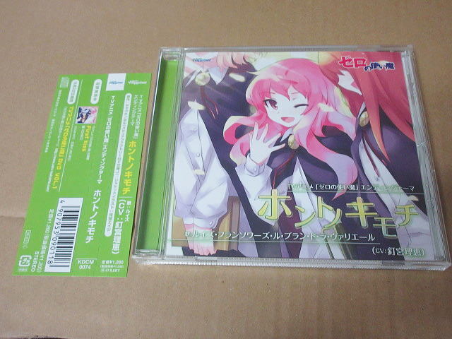 CD■ ゼロの使い魔  EDテーマ  ホントノキモチ  / 釘宮理恵拍卖