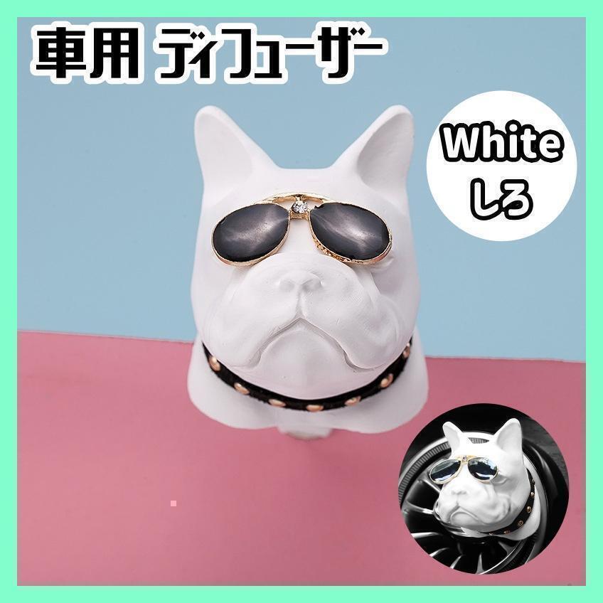 【白】車用 ディフューザー ブルドッグ 芳香剤 エアコン 雑貨 車 エアコン クーラー カー用品 おしゃれ ブルドッグ フレンチ拍卖