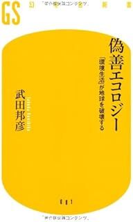 偽善エコロジ-: 「環境生活」が地球を破壊する (幻冬舎新書 た 5-1) 武田 邦彦 10105429-45615拍卖