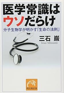 医学常識はウソだらけ (祥伝社黄金文庫) 三石巌 10104118-45602拍卖
