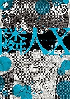 隣人X (3) (ニチブンコミックス) 10103609-45595拍卖