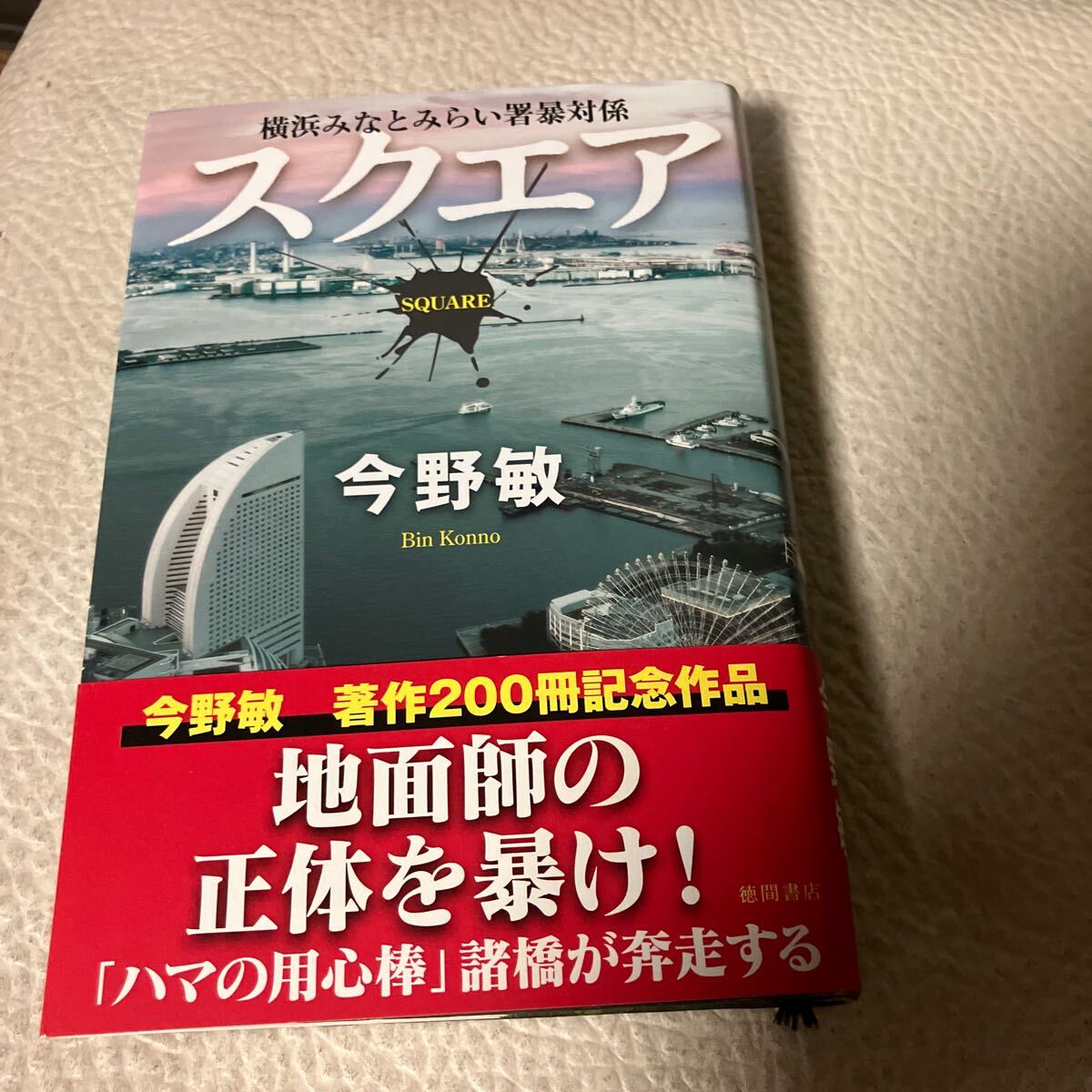 スクエア (横浜みなとみらい署暴対係) 今野敏/著拍卖