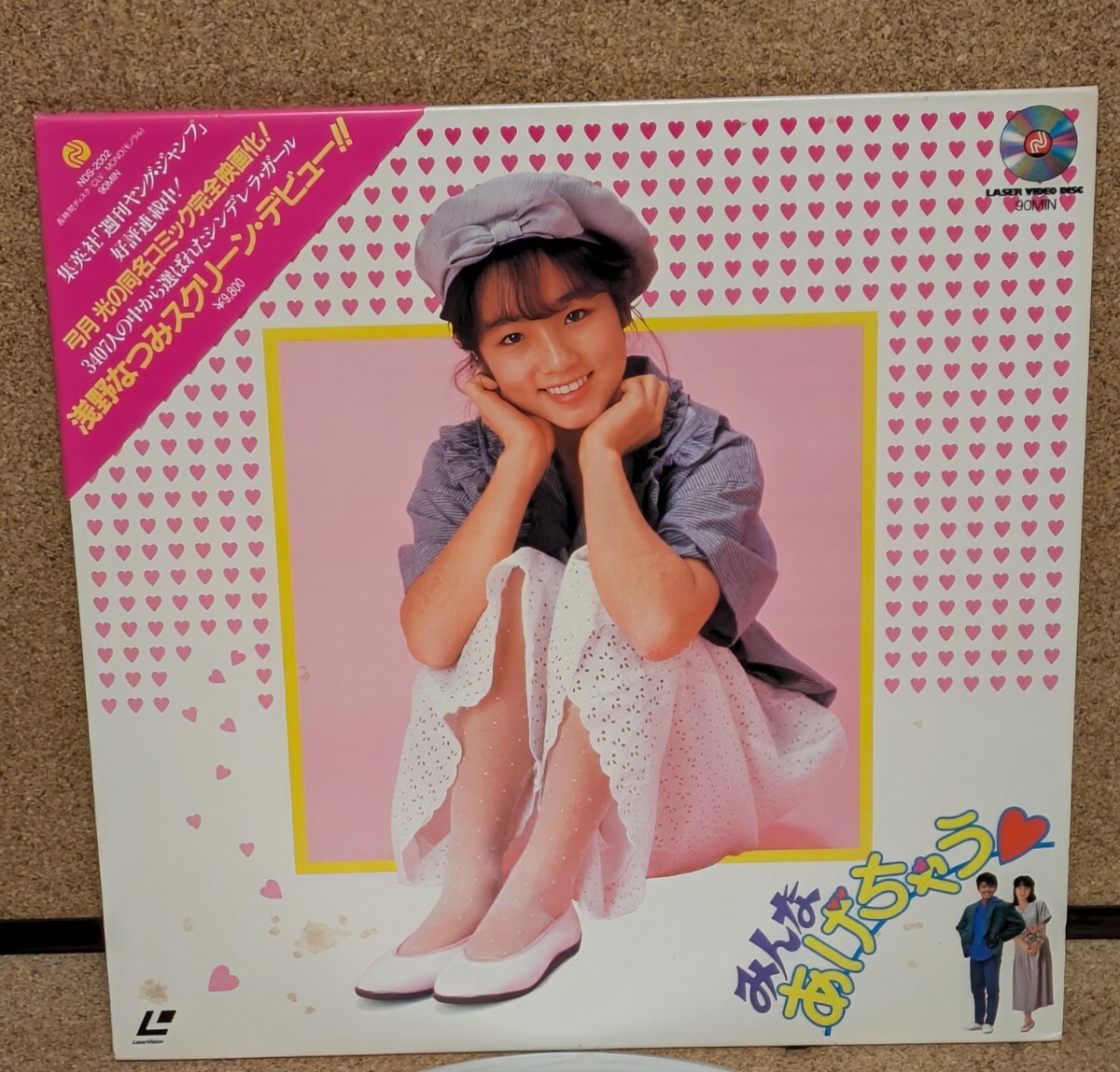 マニア放出品 当時物 みんなあげちゃう LD レーザーディスク 2面 にっかつ NDS-2002 拍卖