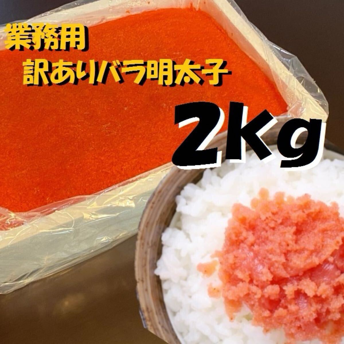 【メガ盛り】業務用 訳あり辛子明太子 (バラ子もしくは切れ子) 2kg 冷凍 たらこ 鱈子 めんたいこ メンタイコ タラコ拍卖