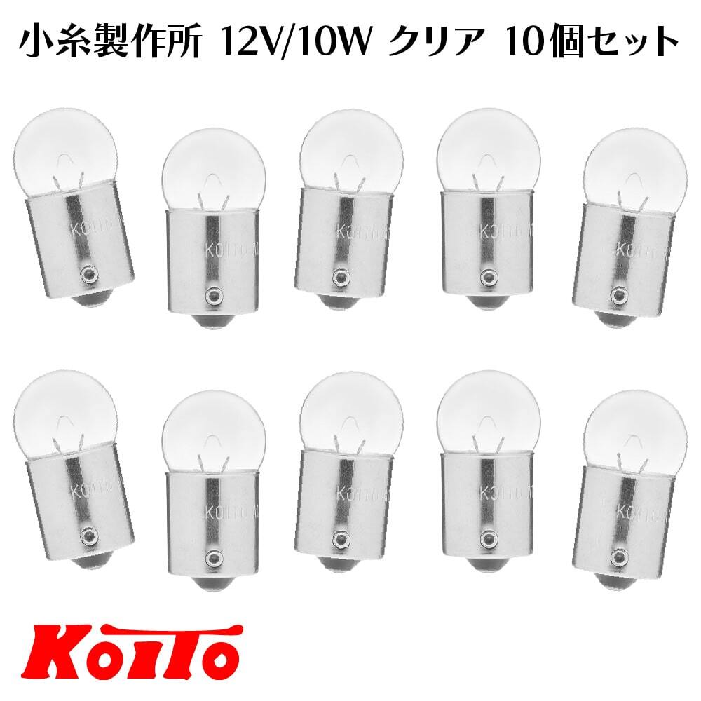 小糸製作所 12V/10W ウィンカー球 口金 クリア 10個セット G18/BA15S【日本製】拍卖