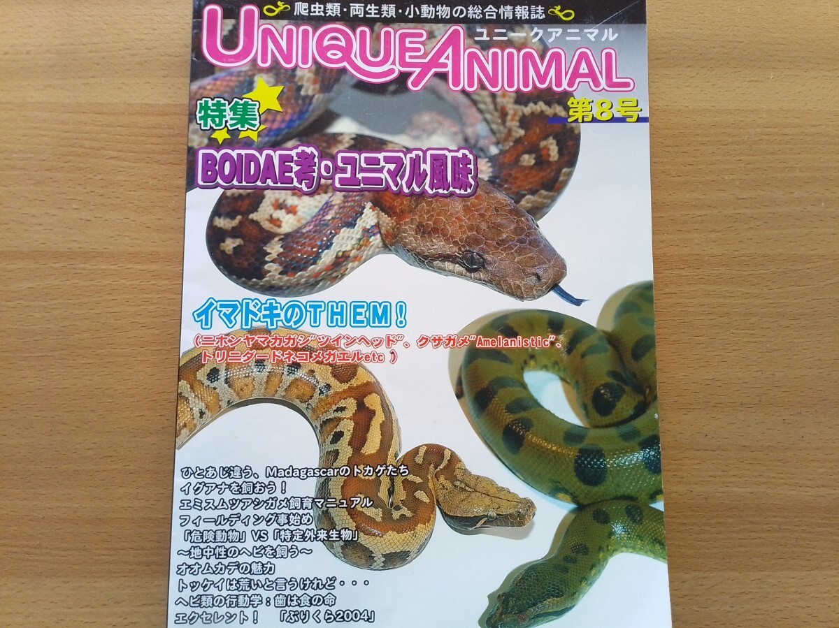 即決 UNIQUE ANIMAL保存版 Boidae考 ボア/パイソン総力特集 ボアコン/イエローアナコンダ/グリーンパイソン・レプタイルズ ワールド拍卖