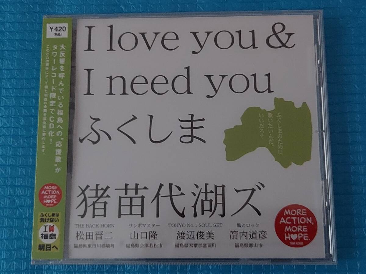 猪苗代湖ズ I love you&I need you ふくしまCD「新品・未使用・未開封」拍卖