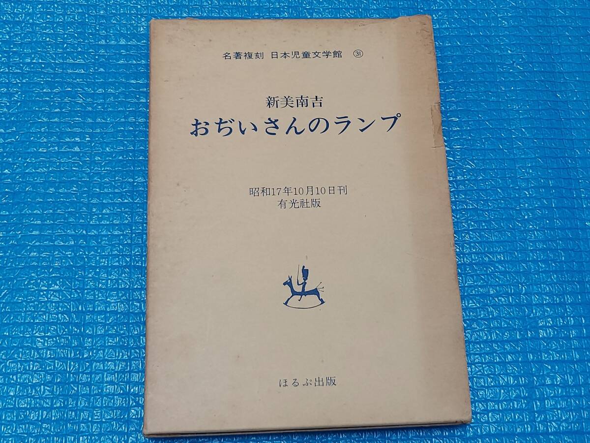 おぢいさんのランプ 初版 昭和17年10月10日 3500部 定価 一圓二十銭 有光社版拍卖