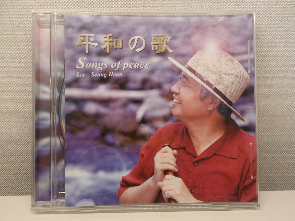 平和の歌 Songs of peace Lee-Seung Heun CD中古美品拍卖