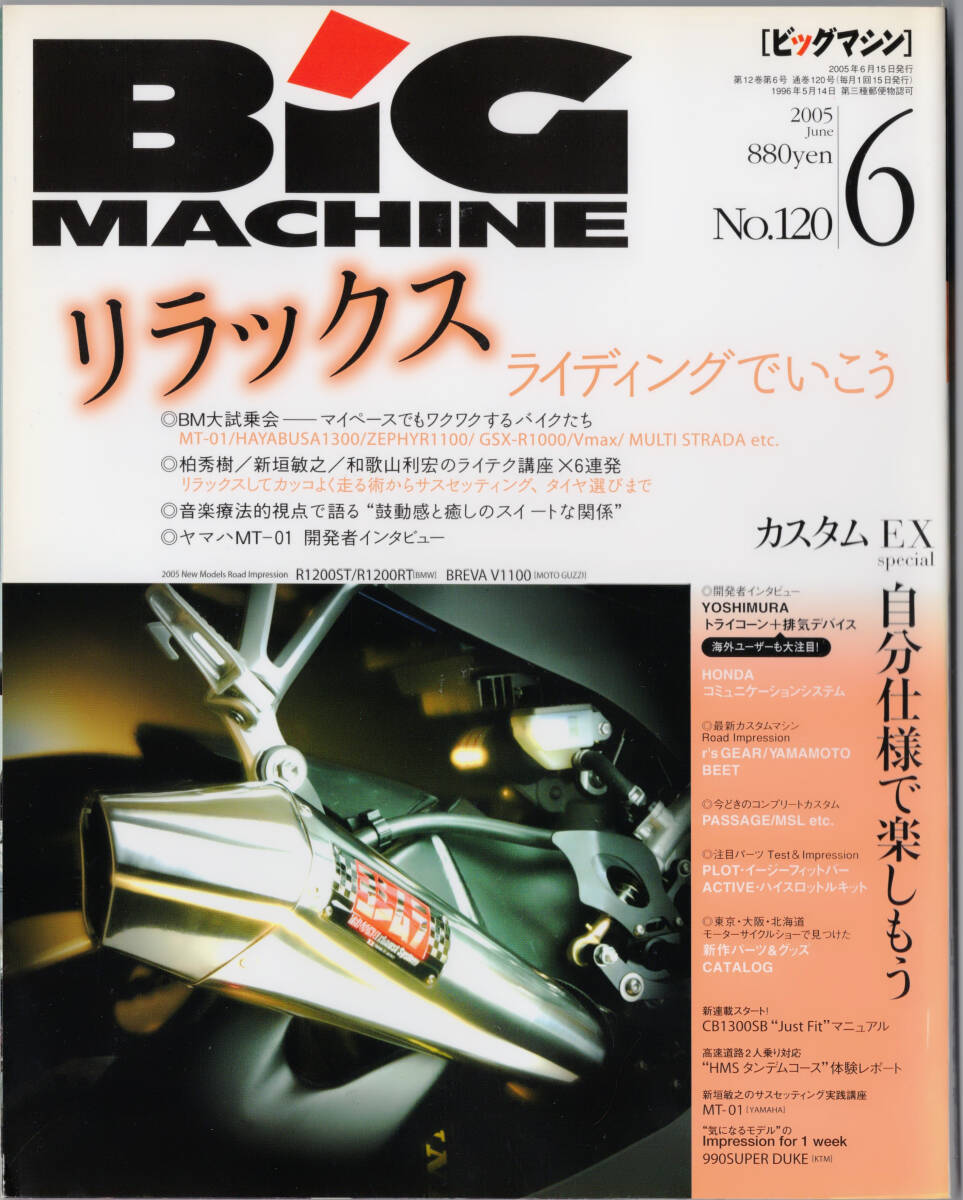 ■ BiG MACHINE ビッグマシン 2005 6 No.120 リラックスライディングでいこう拍卖
