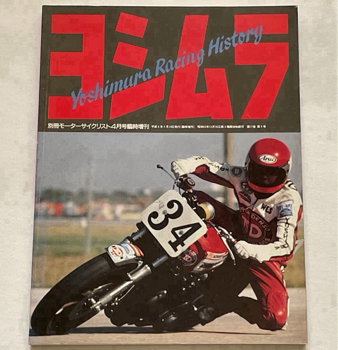 ヨシムラ Yoshimura Racing History/CB/ZⅠ/GS 750/1000S/GSX-R750/400/レーサー/POP 吉村 秀雄 不二雄/クーリー、辻本聡、シュワンツ 他拍卖