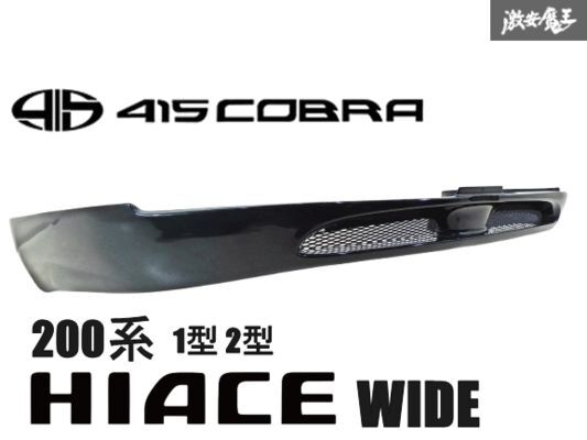 415 COBRA 415コブラ TOYOTA 200系 ハイエース ワイド ワゴン 1型 2型 FRP製 フロント スポイラー メッシュ付 エアロ 外装 ブラック 棚31拍卖