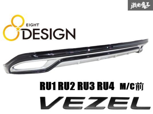 【 未使用品!! 】 EIGHT DESIGN エイトデザイン HONDA RU1 RU2 RU3 RU4 ヴェゼル 前期 リア スポイラー カラーNo.731P ブラックパール 棚31拍卖