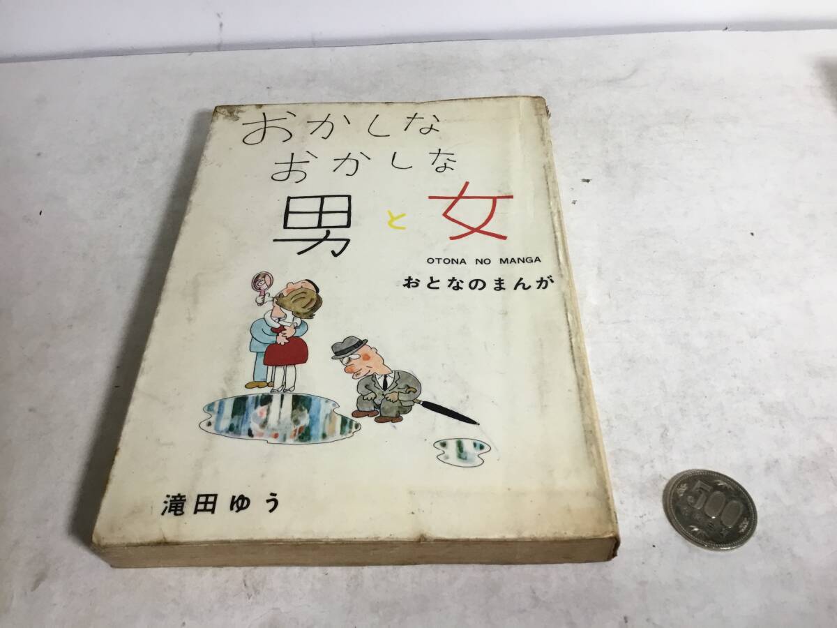 貸本揚り『おかしなおかしな男女』 著/滝田ゆう 東京漫画出版社 拍卖