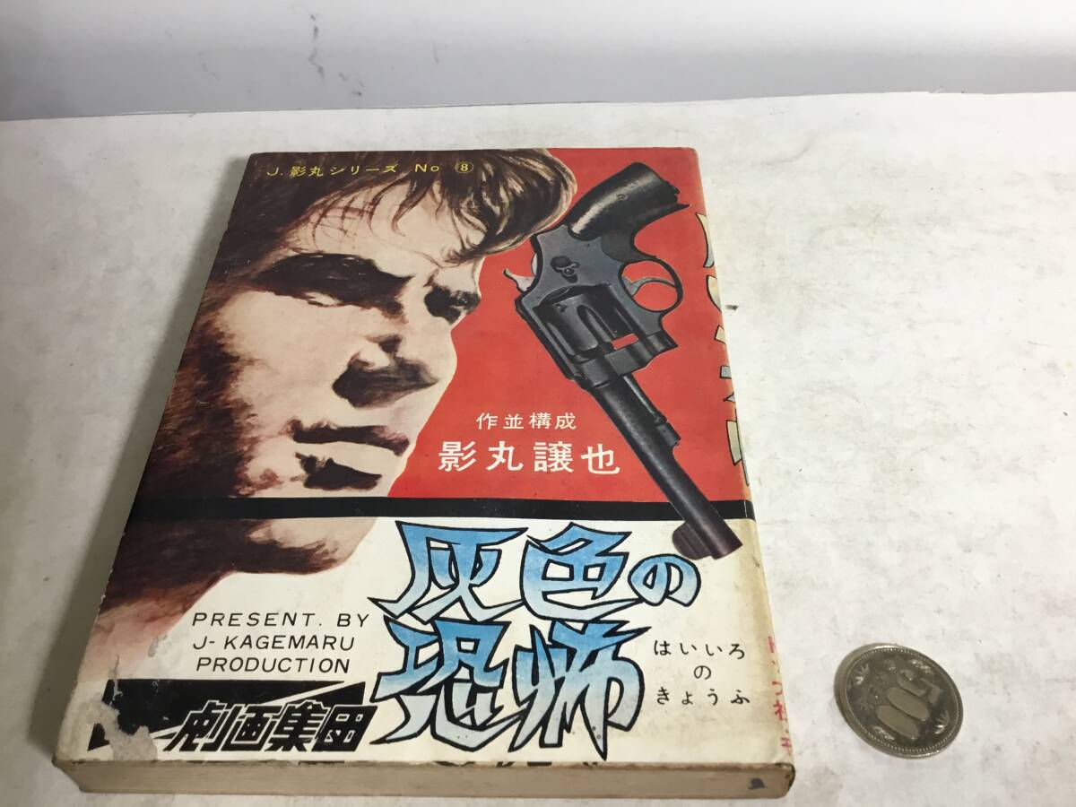 貸本揚り J.影丸シリーズ№⑧『灰色の恐怖』著/影丸譲也 東京トップ社 拍卖