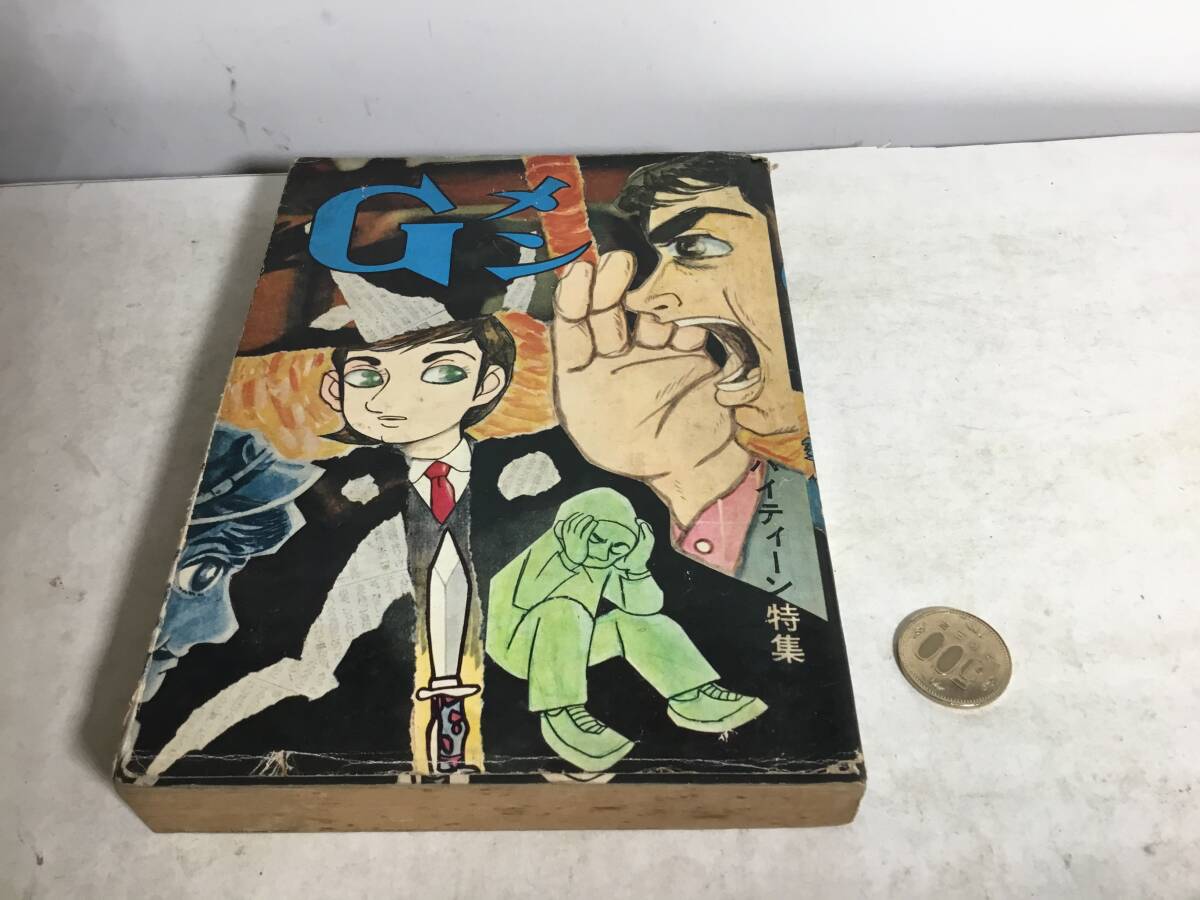 別冊4『Gメン』ハイティーン特集 著/永島慎二/安松健夫/大森康由/フカイヒロー/住田和雄/中城 彬 拍卖