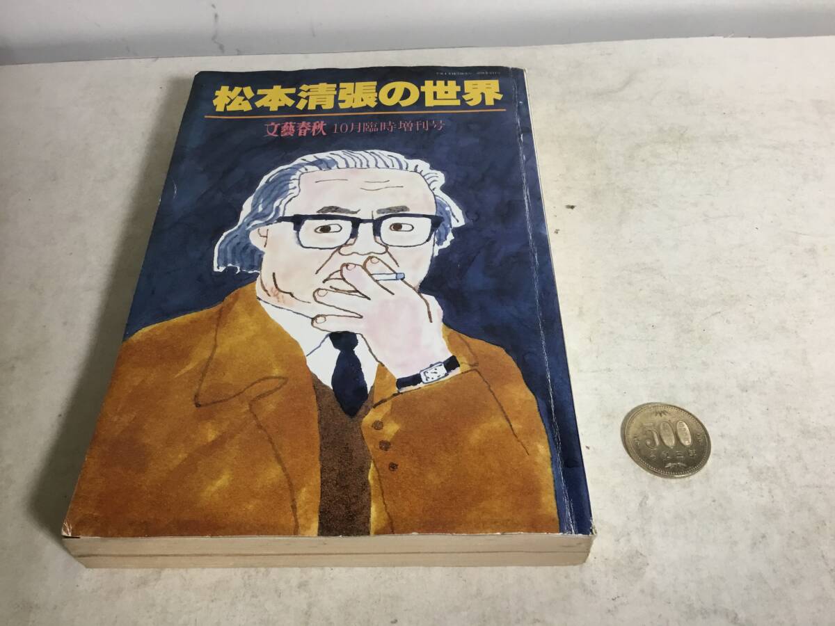 『松本清張の世界』文芸春秋10月臨時増刊号 平成4年 拍卖