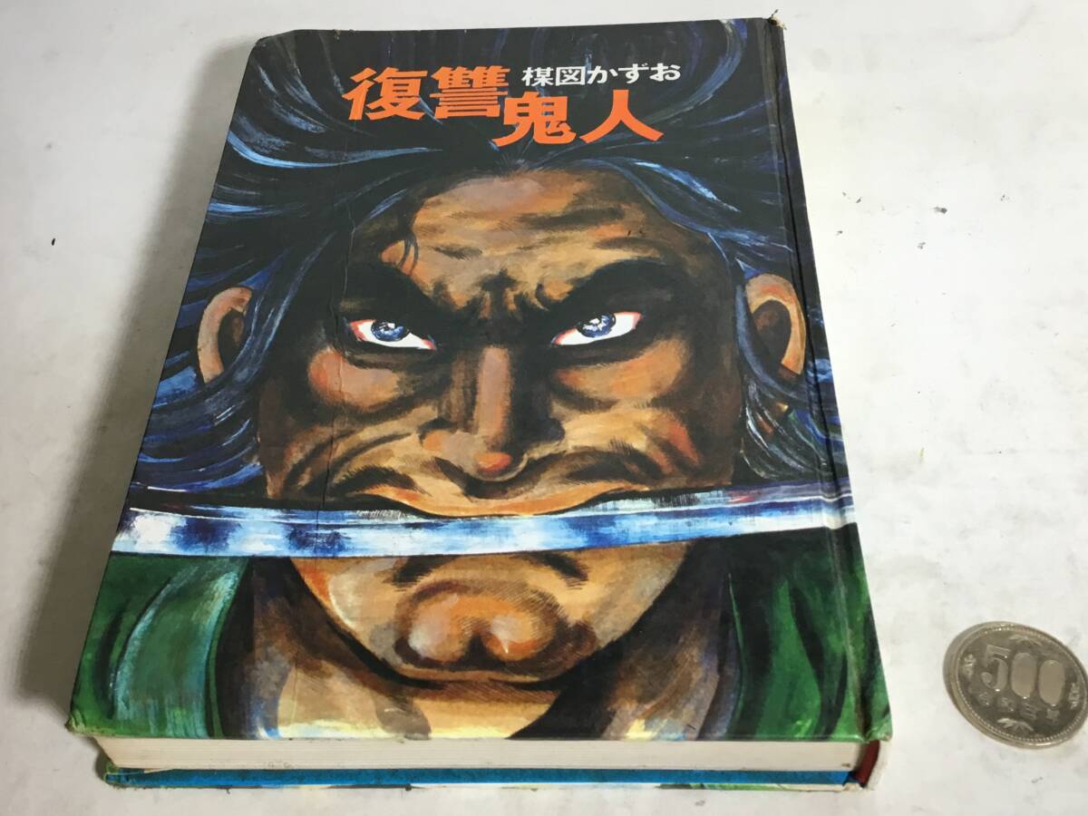 『復讐鬼人』著/楳図かずお 講談社 昭和45年 拍卖