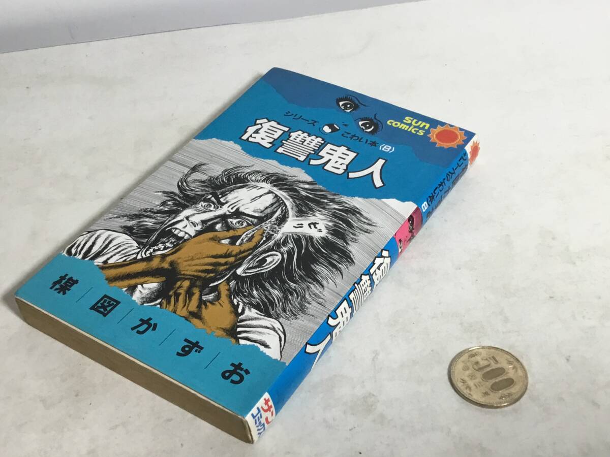 sun comics シリーズこわい本(8)『復讐鬼人』 著/楳図かずお 小学館 昭和60年 拍卖