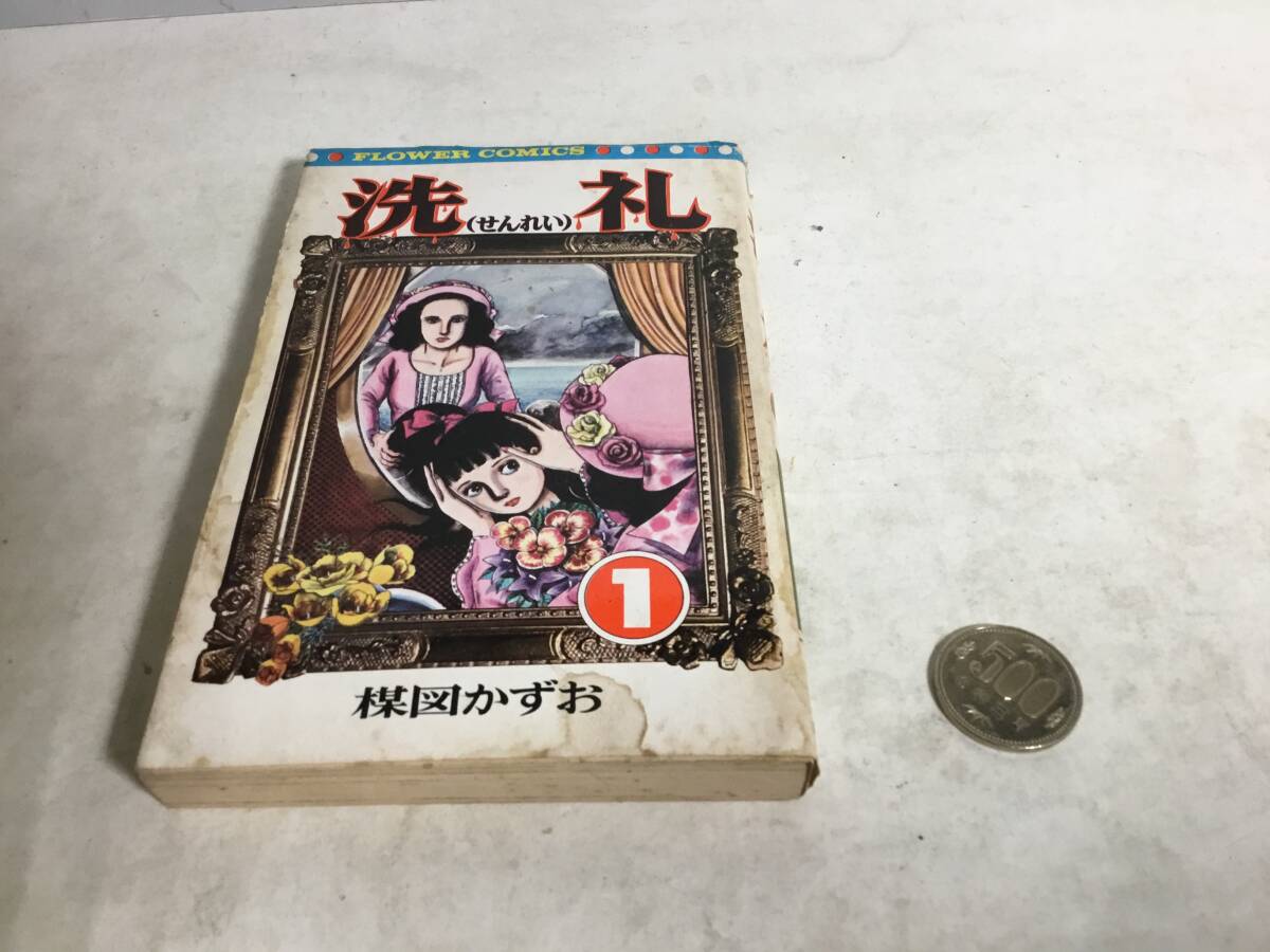 flour comics 『洗 礼』1 著/楳図かずお 小学館 昭和51年 拍卖